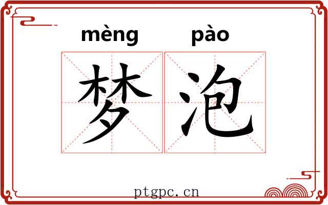 梦泡