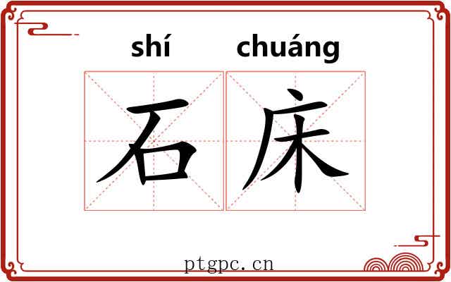 石床 石床
