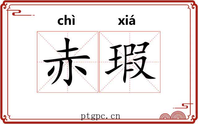 赤瑕