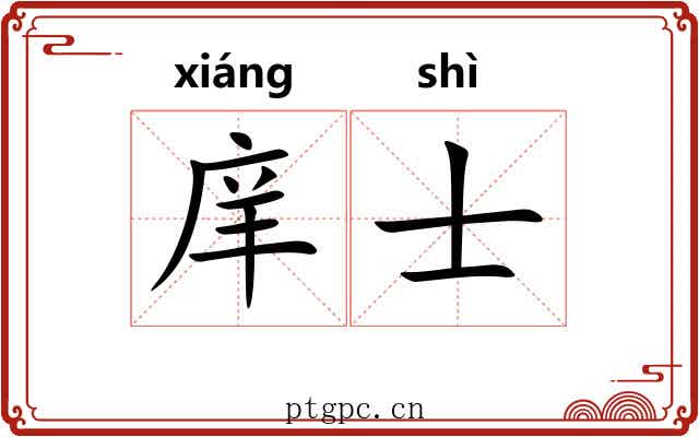 庠士
