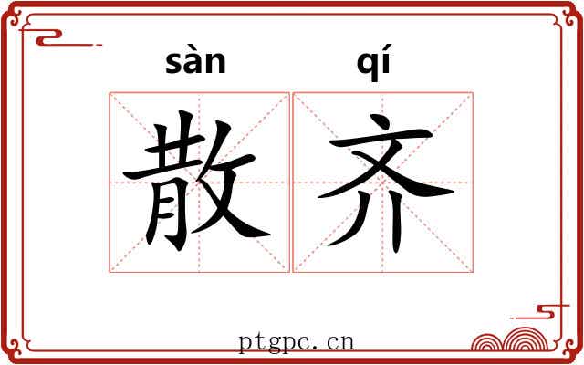 散齐 散齐