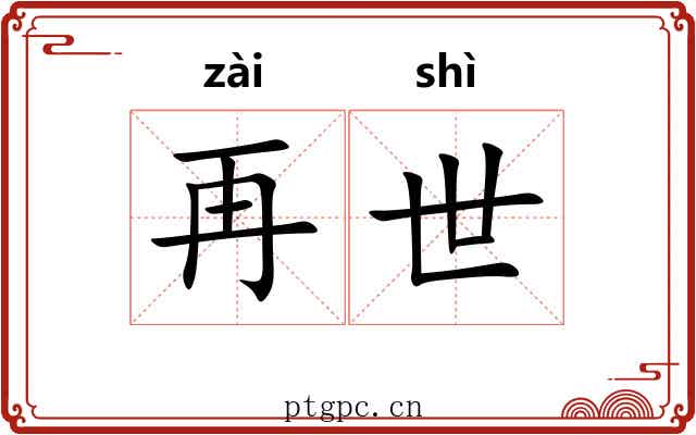 再世 再世