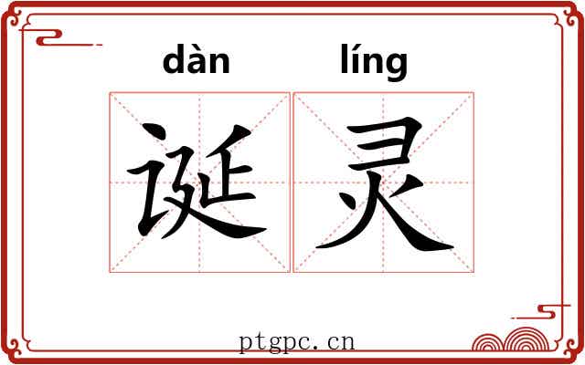 诞灵