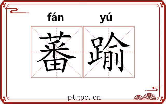 蕃踰