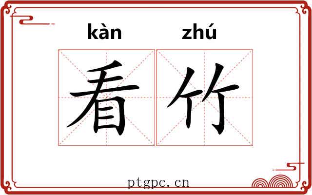 看竹