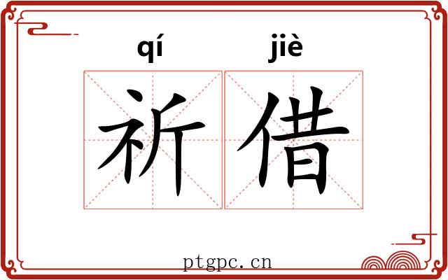 祈借