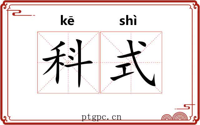 科式