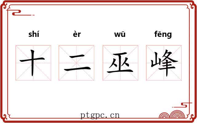 十二巫峰