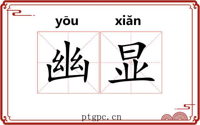 幽显
