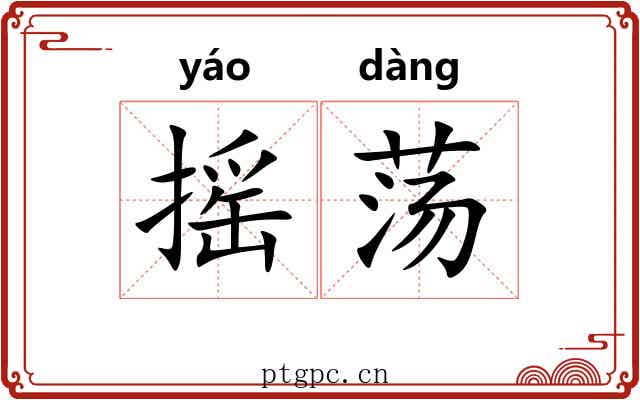 摇荡