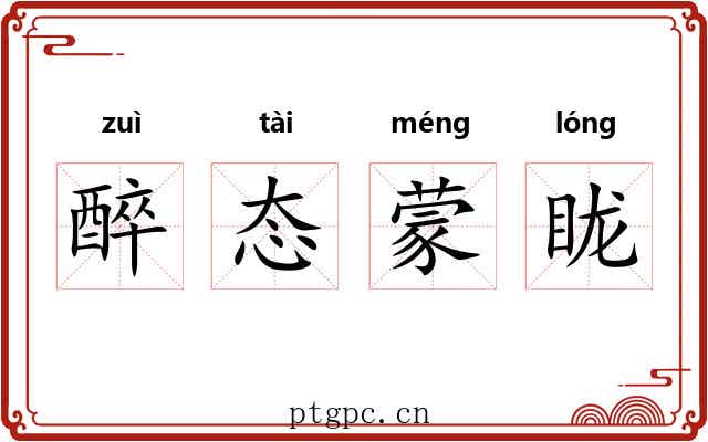 醉态蒙眬