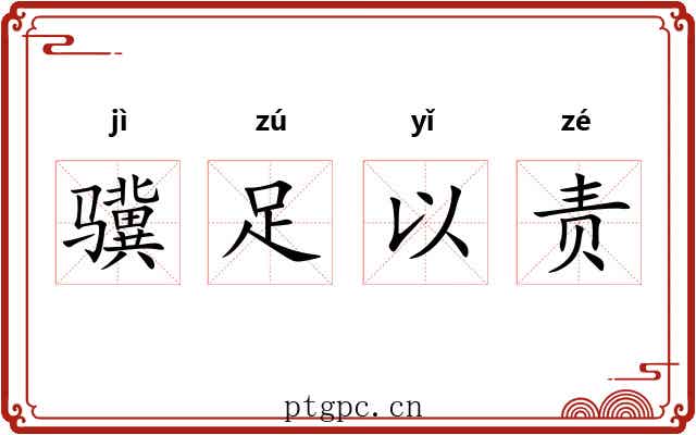 骥足以责