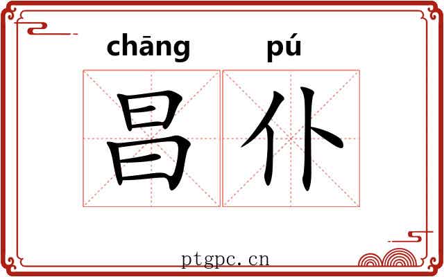 昌仆
