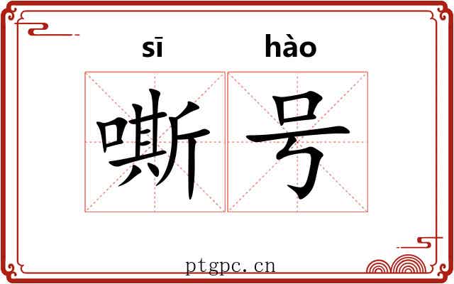 嘶号