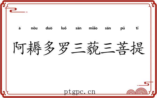 阿耨多罗三藐三菩提