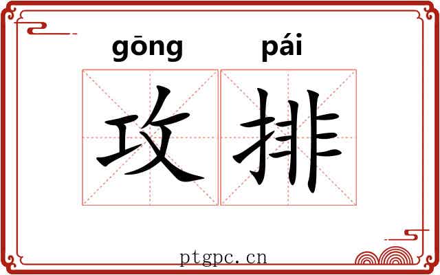 攻排 攻排