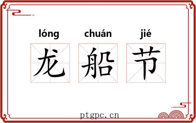 龙船节