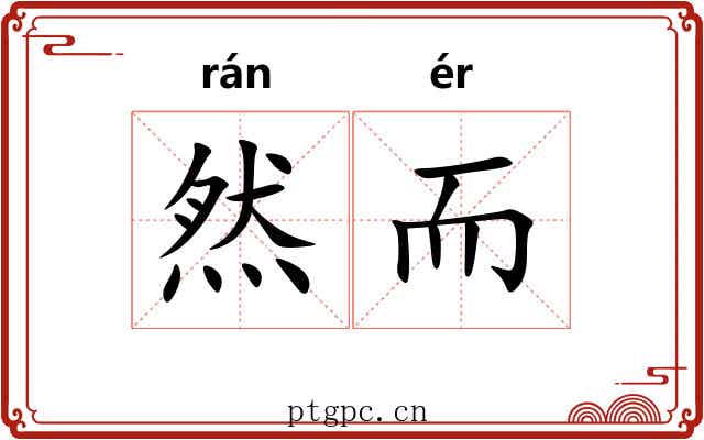 然而 然而