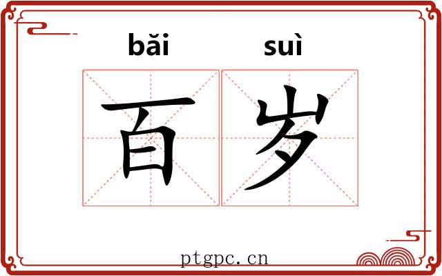 百岁 百岁