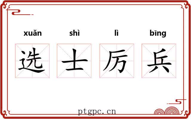 选士厉兵 选士厉兵