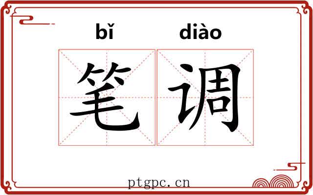 笔调