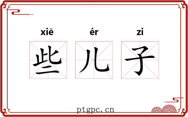 些儿子