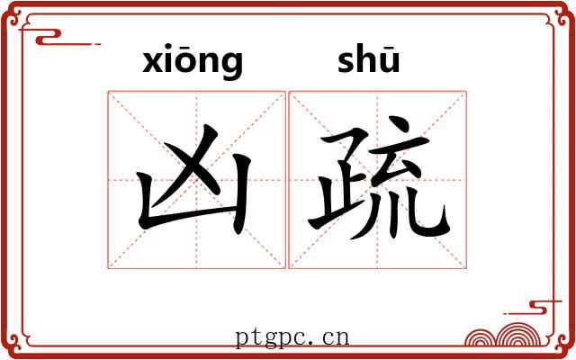 凶疏