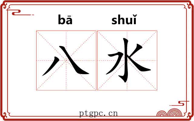 八水