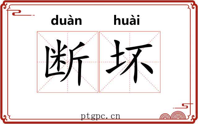 断坏 断坏
