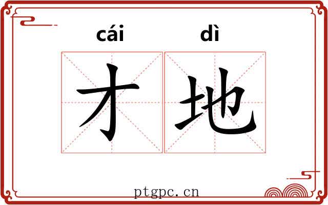 才地
