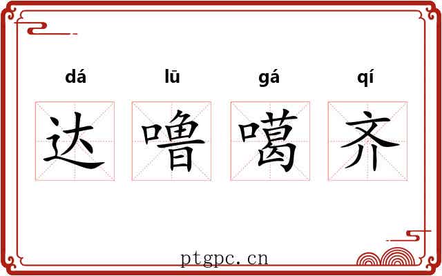达噜噶齐 达噜噶齐