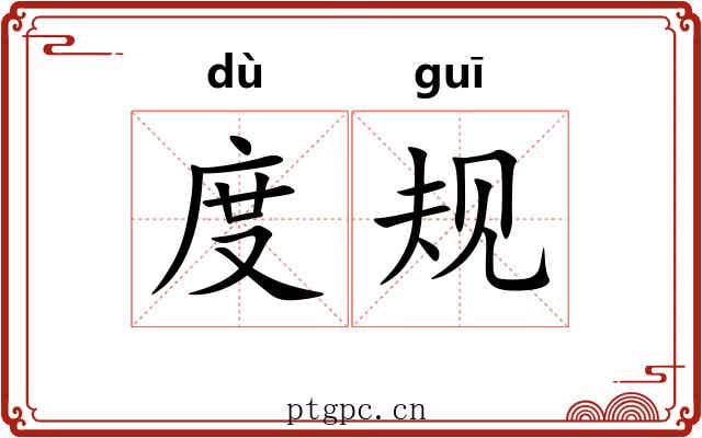 度规