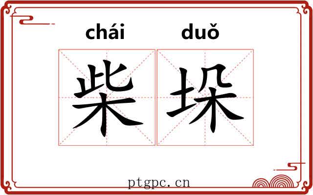 柴垛