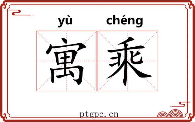 寓乘
