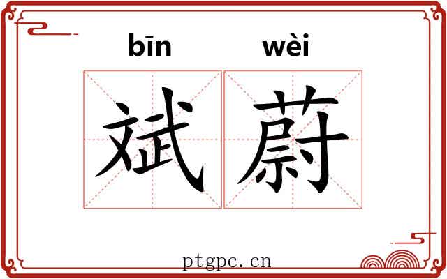 斌蔚