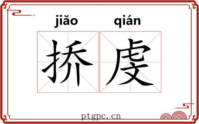 挢虔