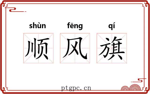 顺风旗
