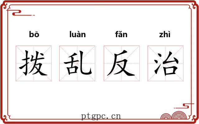 拨乱反治 拨乱反治