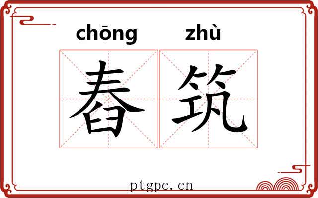 舂筑