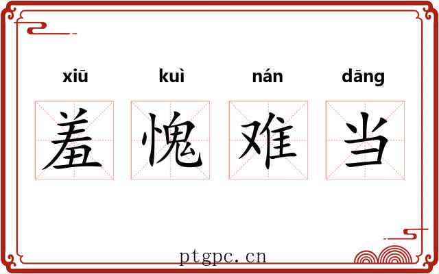 羞愧难当 羞愧难当