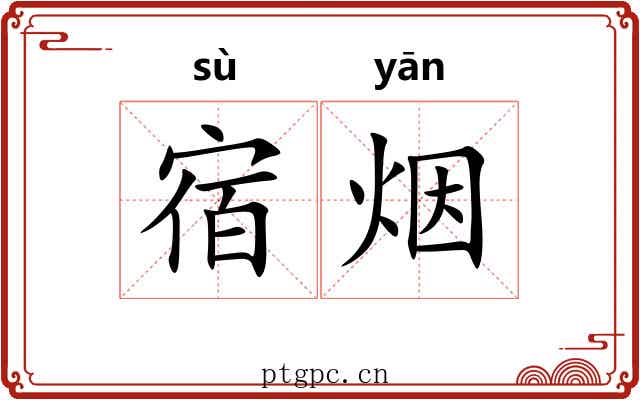 宿烟 宿烟