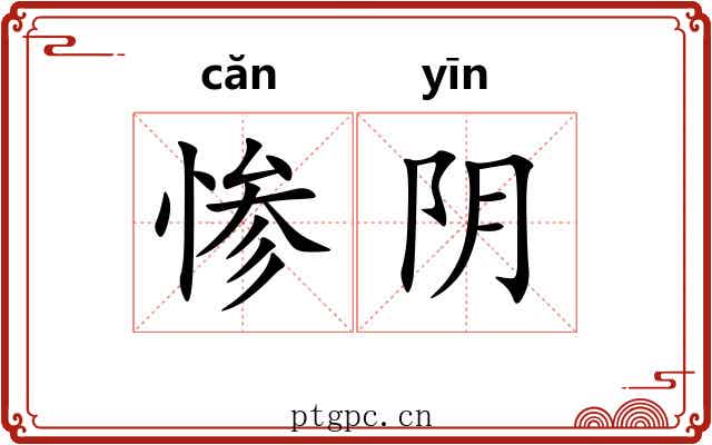 惨阴