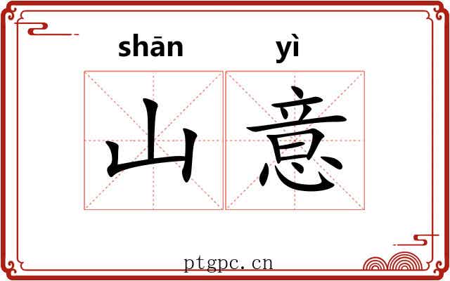 山意 山意