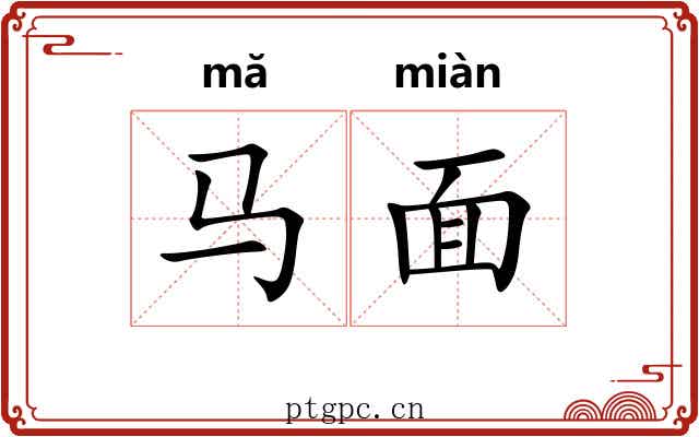 马面
