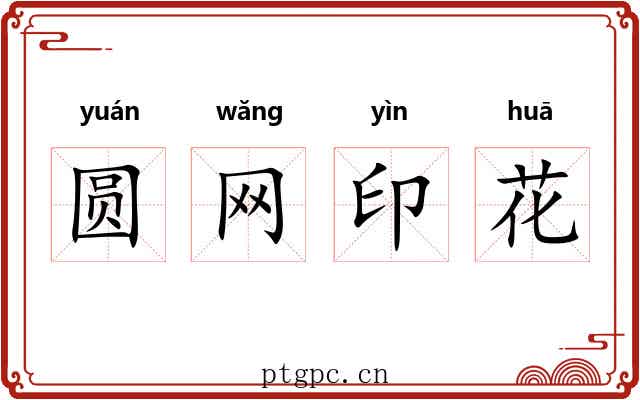 圆网印花 圆网印花