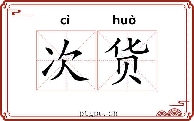 次货