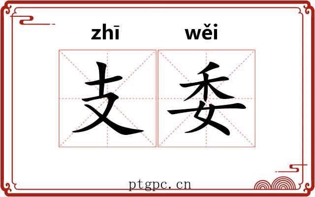 支委