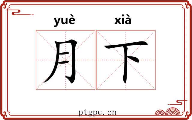 月下