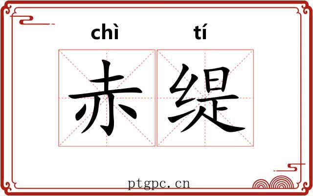 赤缇
