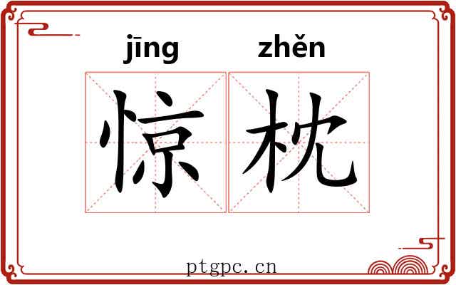 惊枕 惊枕